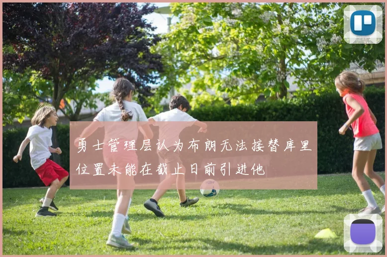 勇士管理层认为布朗无法接替库里位置未能在截止日前引进他